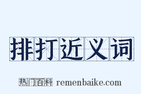 排打近义词是什么意思的图片